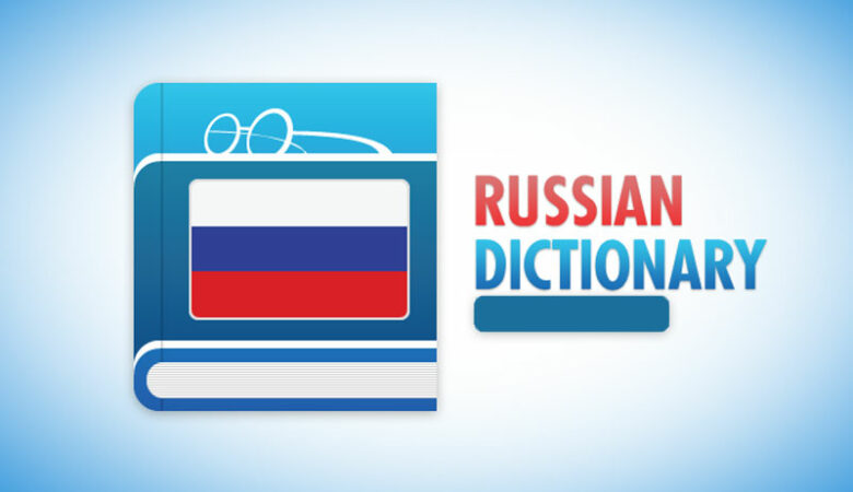 دیکشنری های زبان روسی