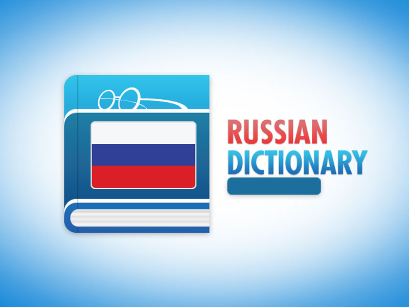 دیکشنری های زبان روسی